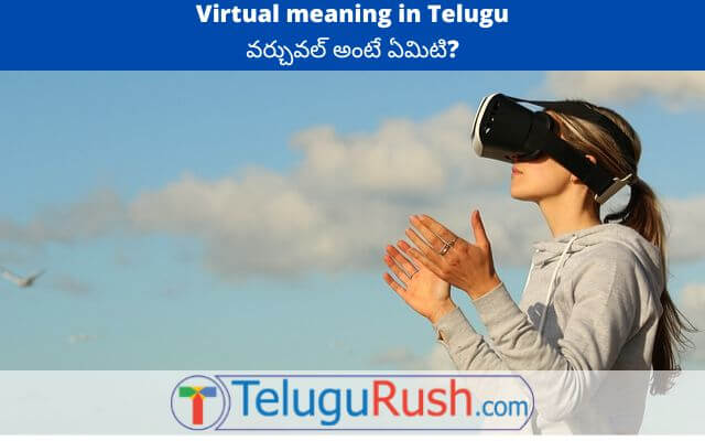 virtual-meaning-in-telugu